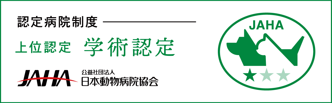 公益社団法人日本動物病院協会(JAHA) 上位学術認定