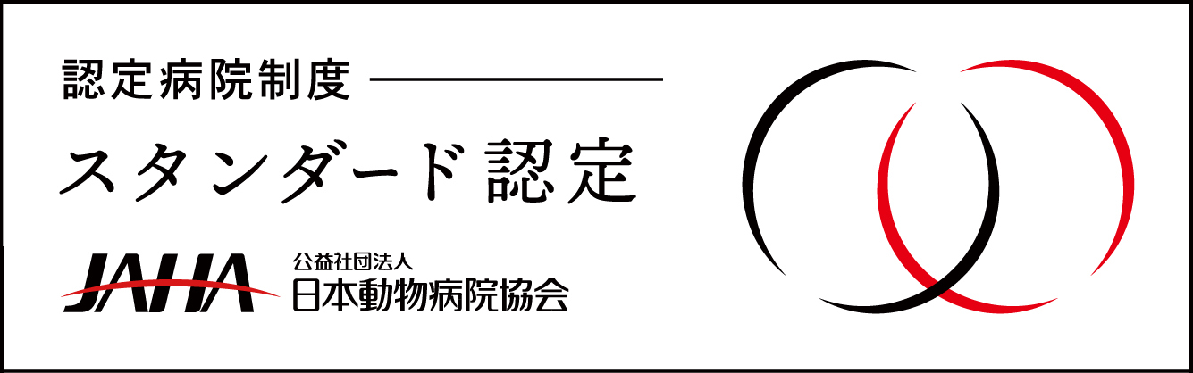 公益社団法人日本動物病院協会(JAHA) スタンダード認定